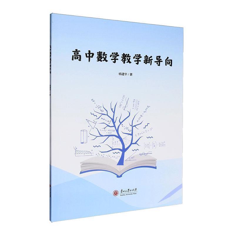 高中数学教学新导向
