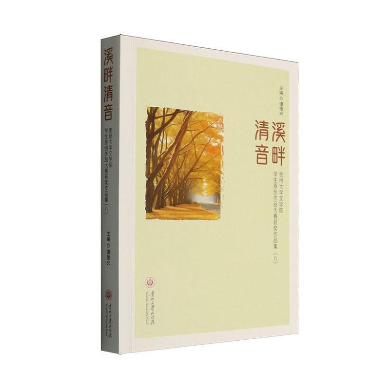 溪畔清音—贵州大学文学院学生原创作品大赛获奖作品集(八)