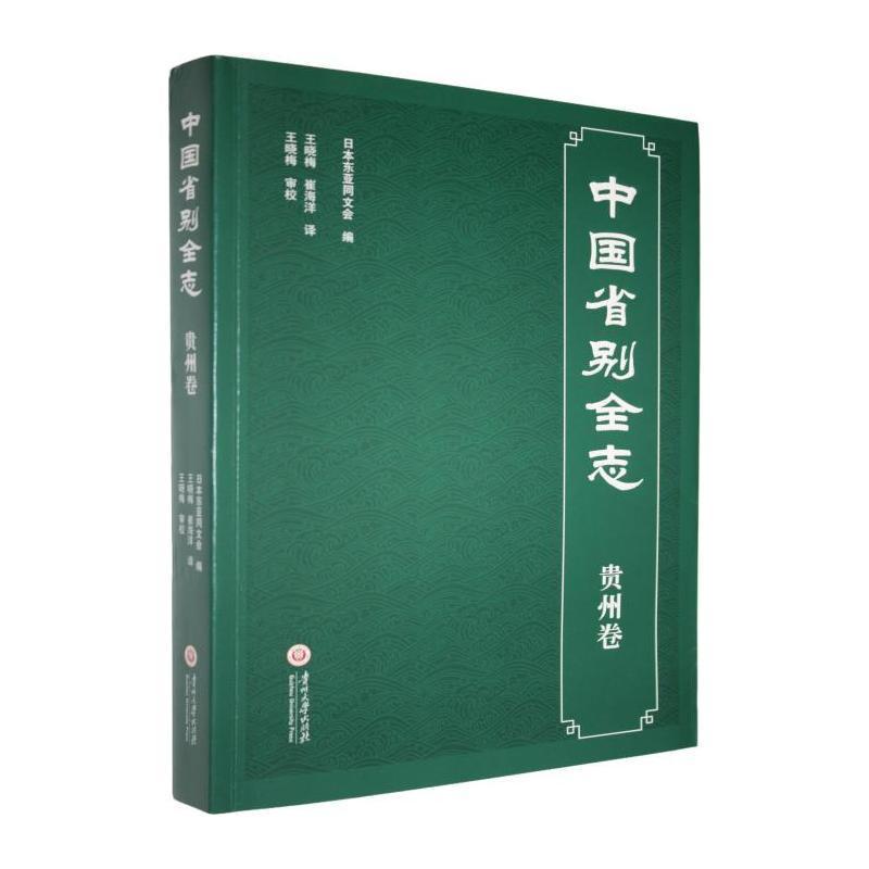 中国省别全志:贵州卷