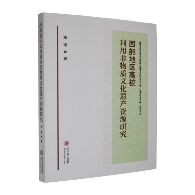 西部地区高校利用非物质文化遗产资源研究