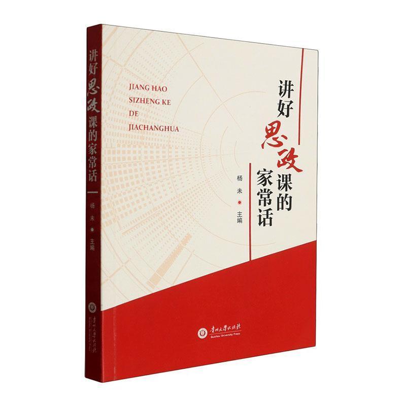 讲好思政课的家常话