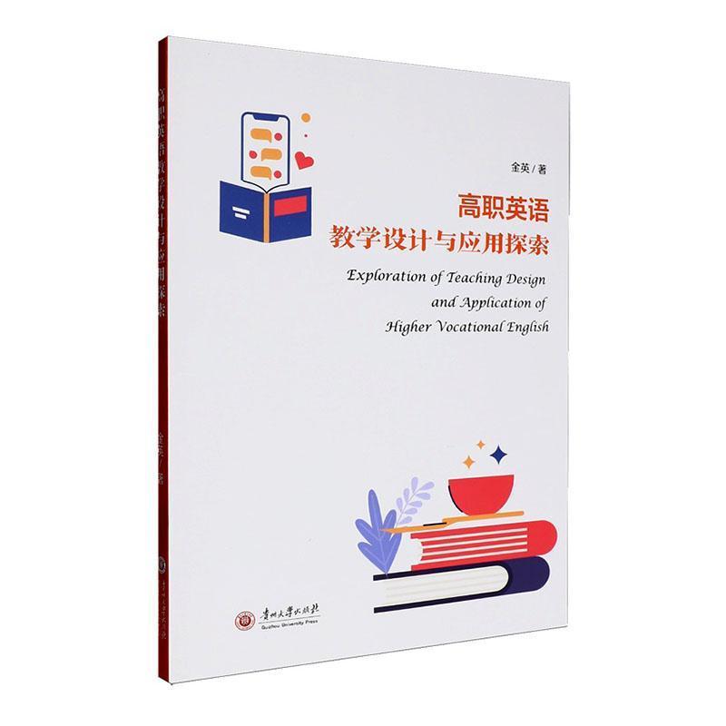 高职英语教学设计与应用探索
