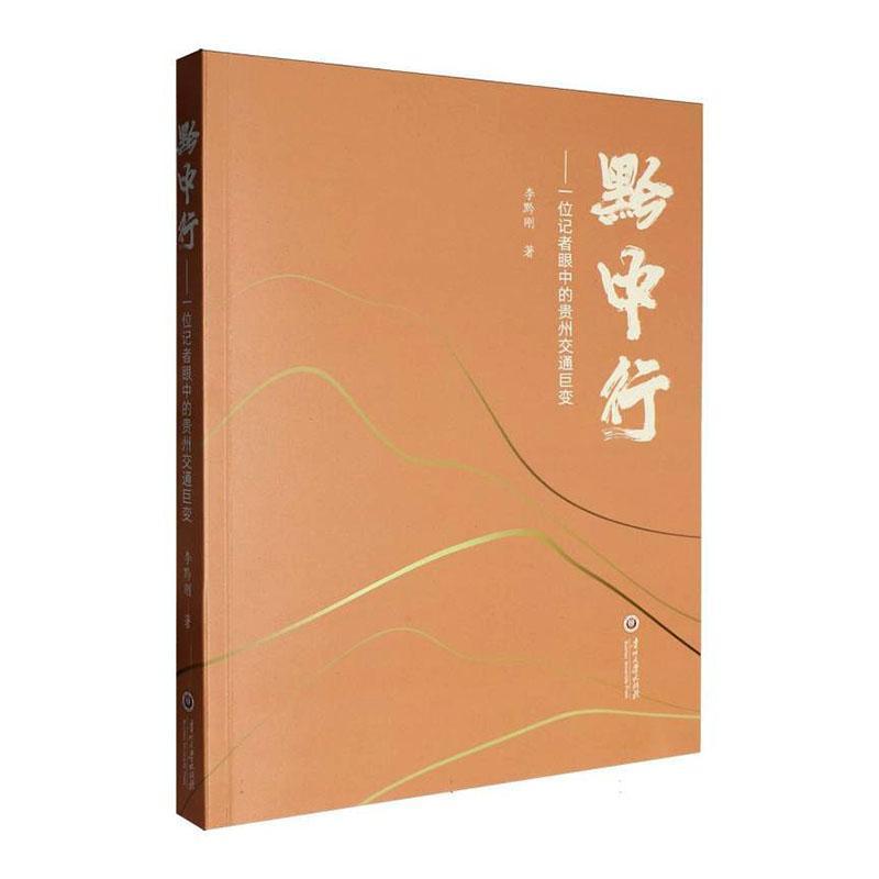 黔中行—一位记者眼中的贵州交通巨变