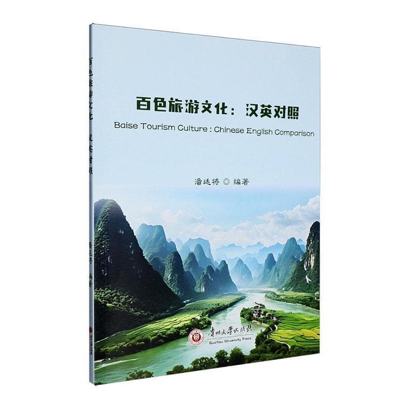 百色旅游文化—汉英对照—Chinese English comparison