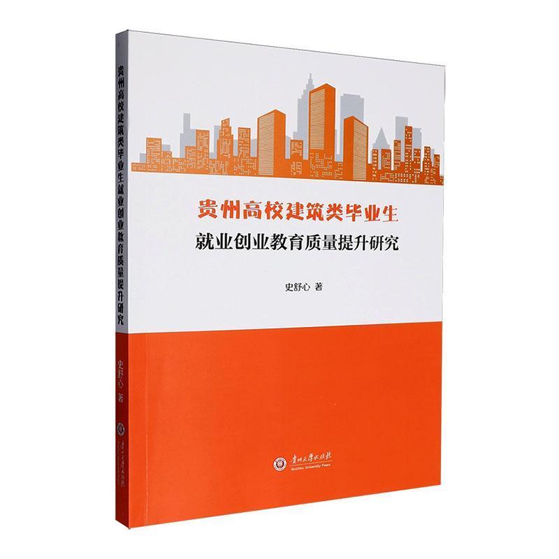 贵州高校建筑类毕业生就业创业教育质量提升研究
