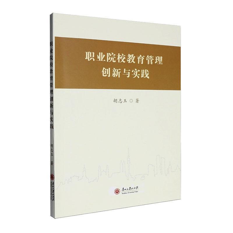 职业院校教育管理创新与实践