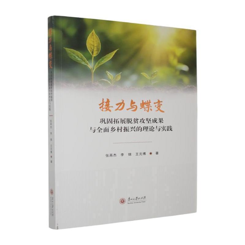 接力与蝶变—巩固拓展脱贫攻坚成果与全面乡村振兴的理论与实践