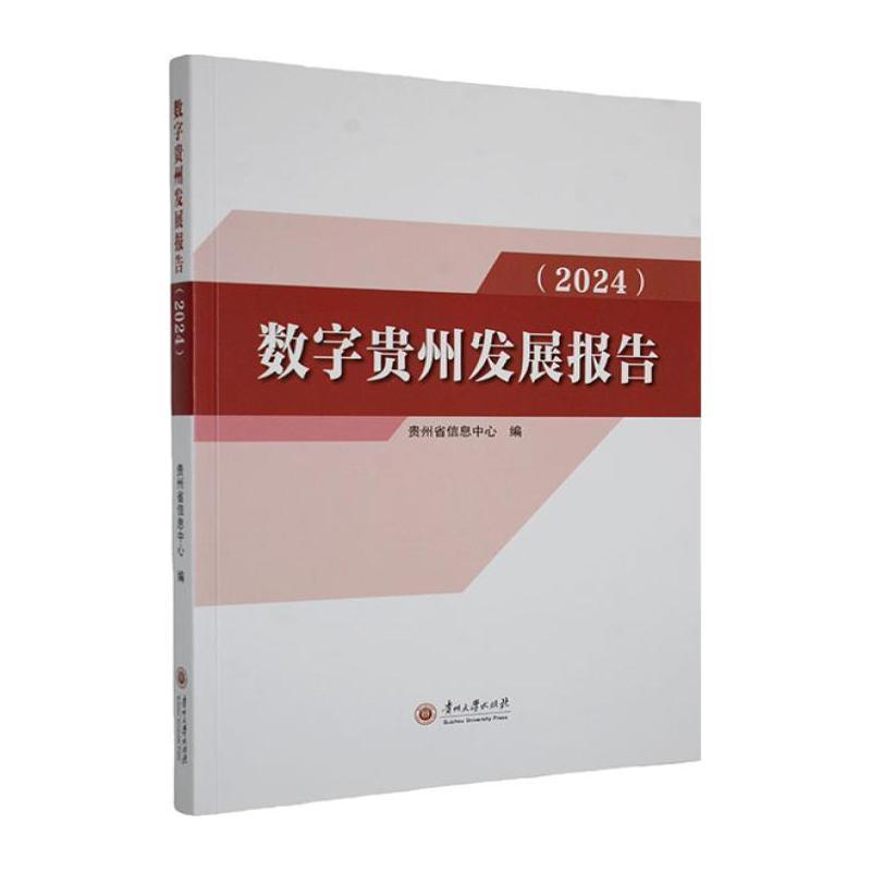 数字贵州发展报告(2024)