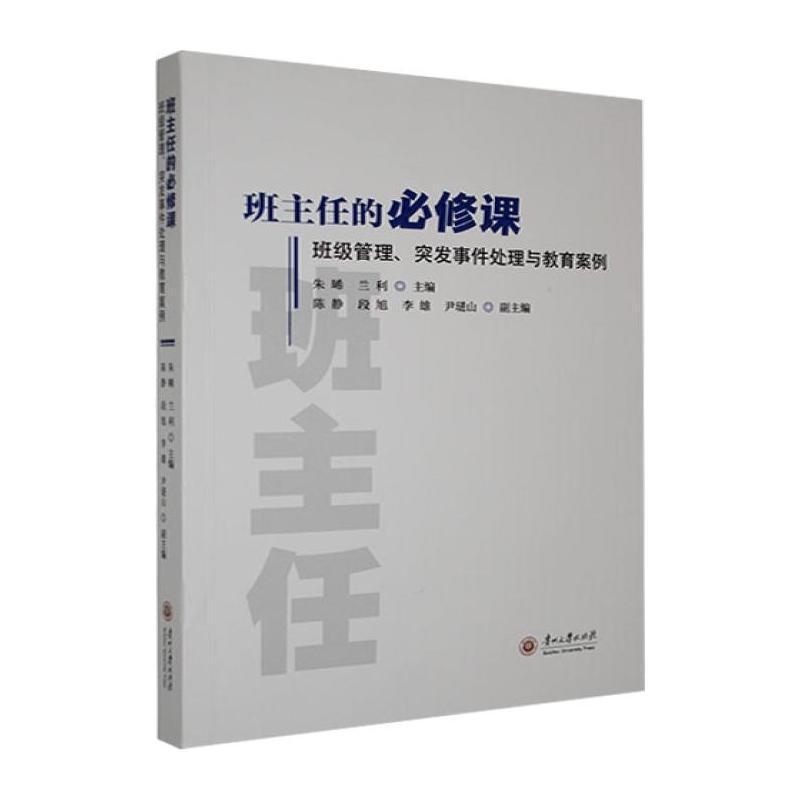 班主任的必修课—班级管理、突发事件处理与教育案例