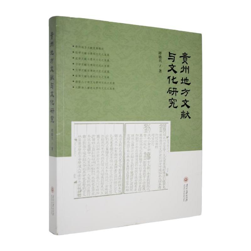 贵州地方文献与文化研究