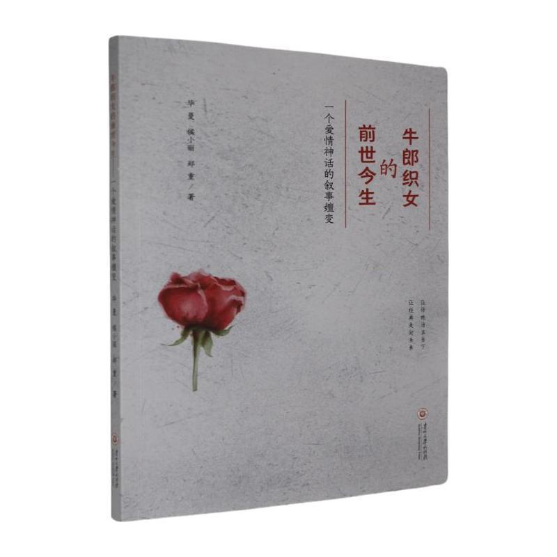 牛郎织女的前世今生—一个爱情神话的叙事嬗变