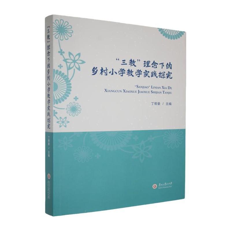 “三教”理念下的乡村小学教学实践探究