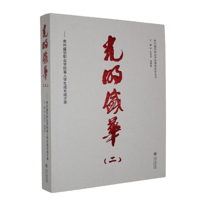 光明盛华(二):贵州盛华职业学院盲人学生成长成才录
