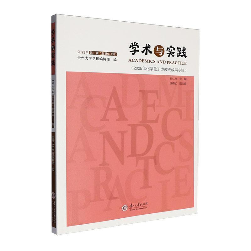 学术与实践(2025年第三辑(总第013辑)):2025年化学化工类教改成果专辑