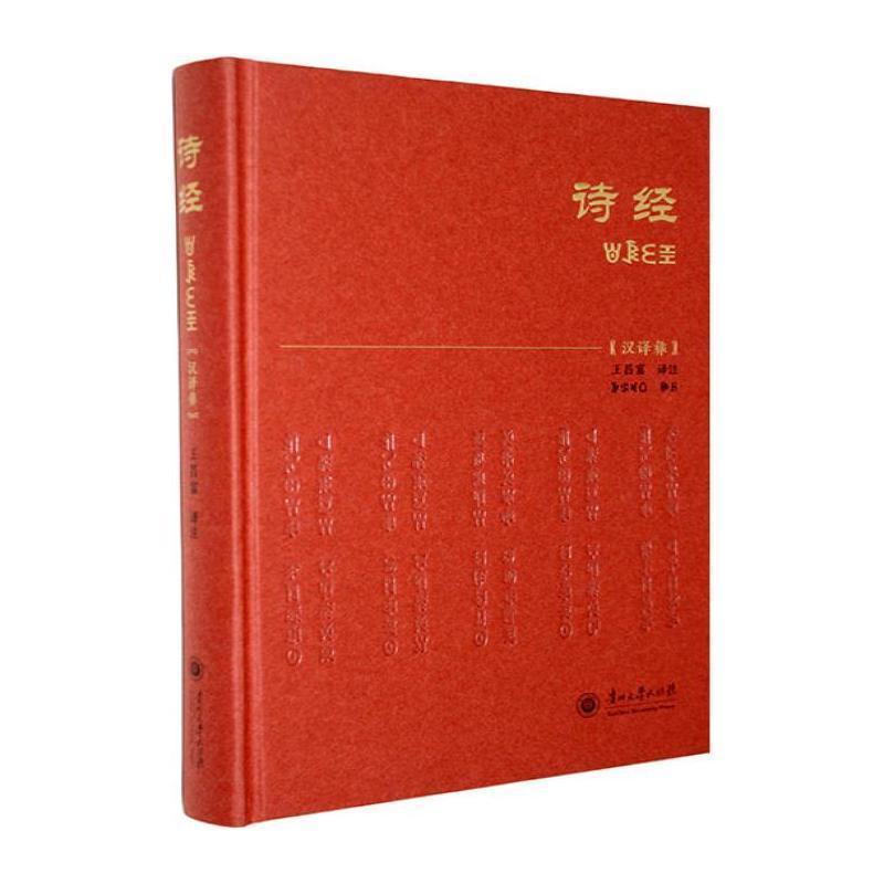 诗经—汉译彝