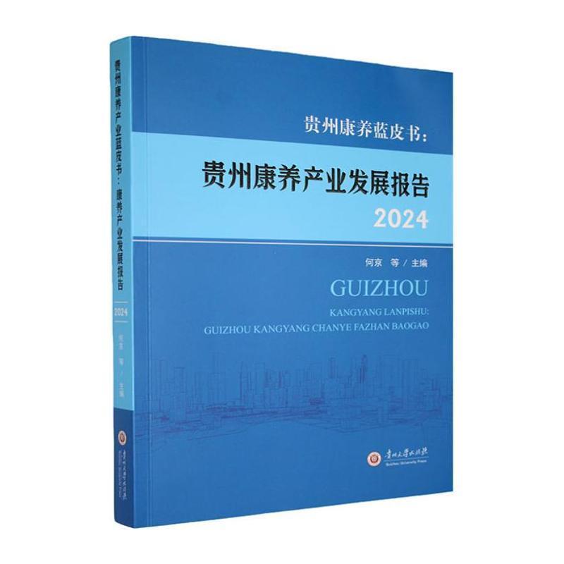 贵州康养蓝皮书—贵州康养产业发展报告(2024)