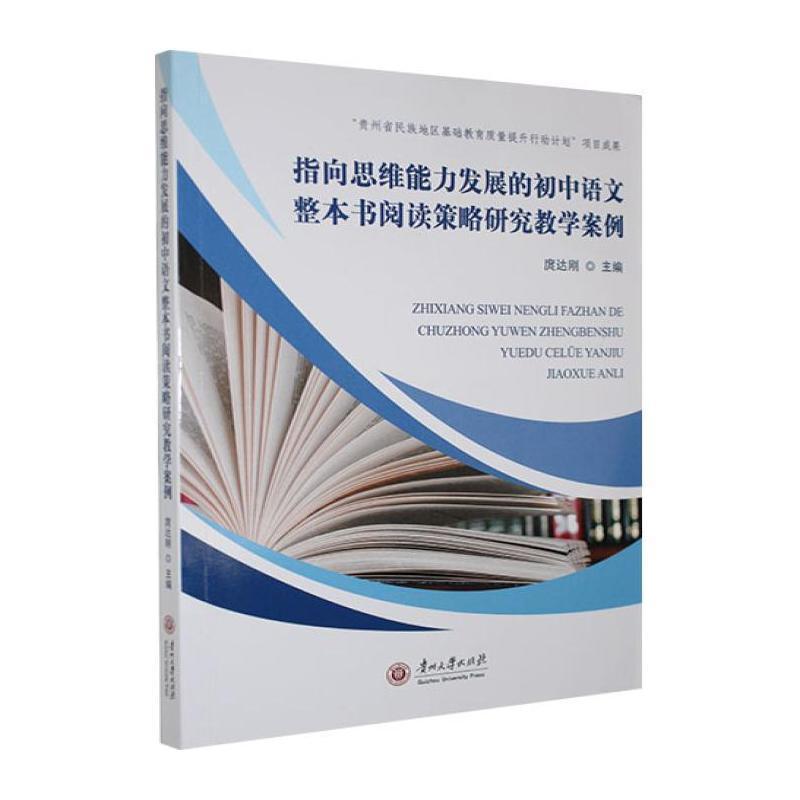 指向思维能力发展的初中语文整本书阅读策略研究教学案例
