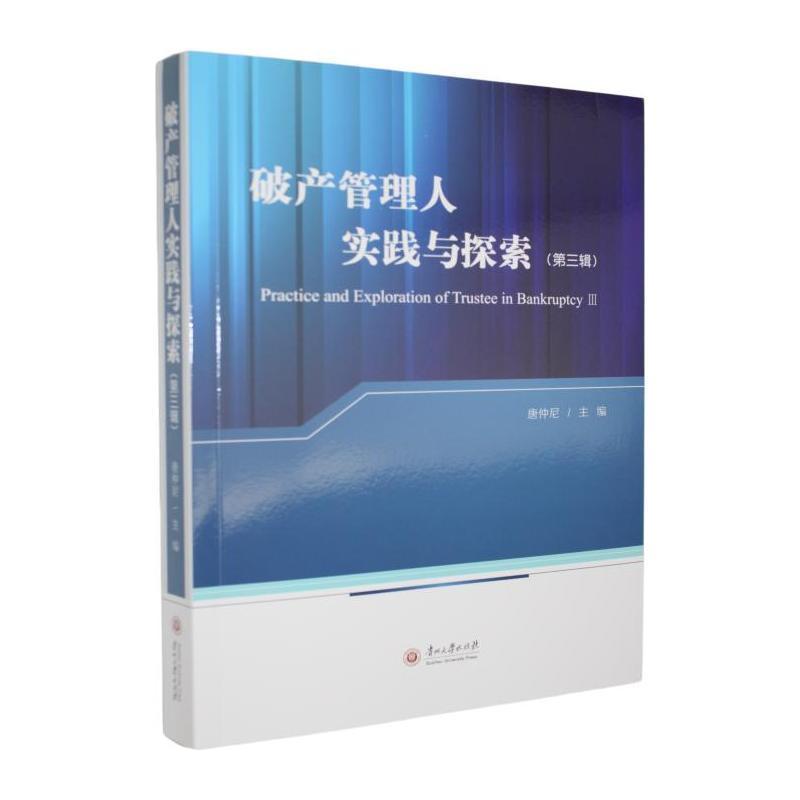 破产管理人实践与探索(第三辑)(Ⅲ)