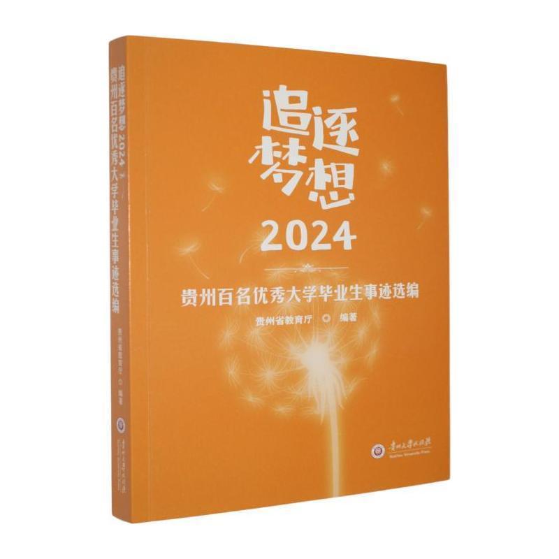 追逐梦想(2024)—贵州百名优秀大学毕业生事迹选编