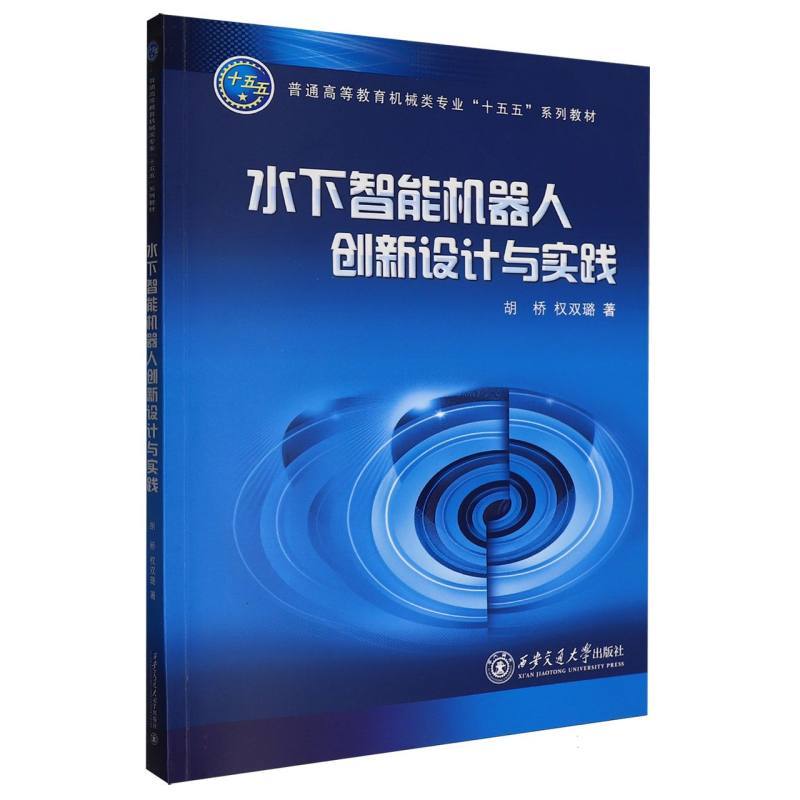 水下智能机器人创新设计与实践
