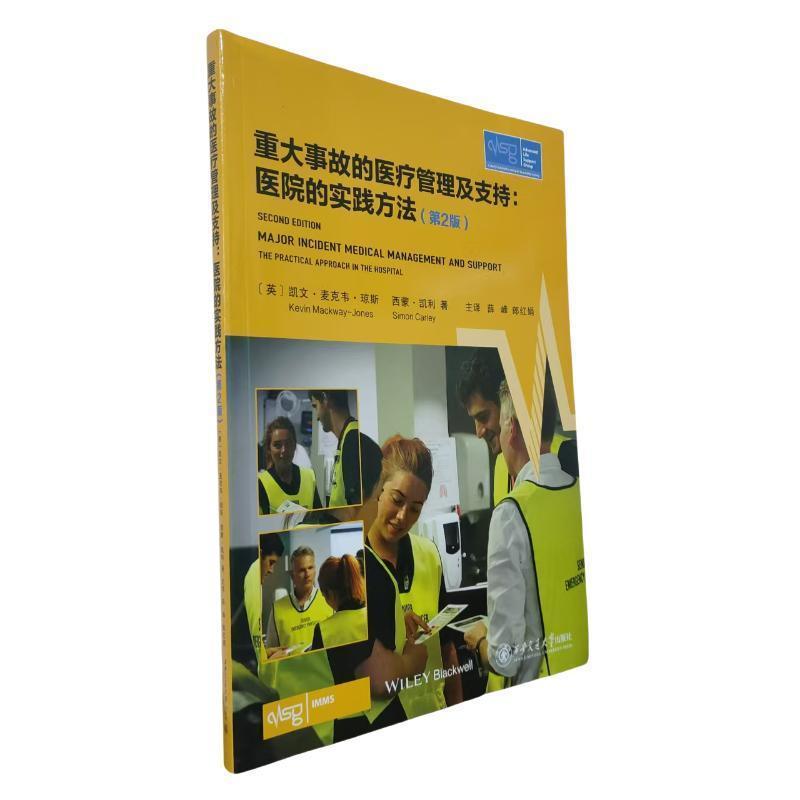 重大事故的医疗管理及支持—医院的实践方法