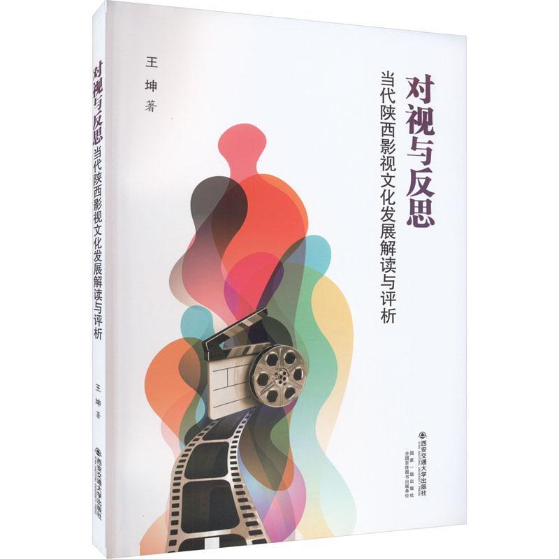 对视与反思—当代陕西影视文化发展解读与评析
