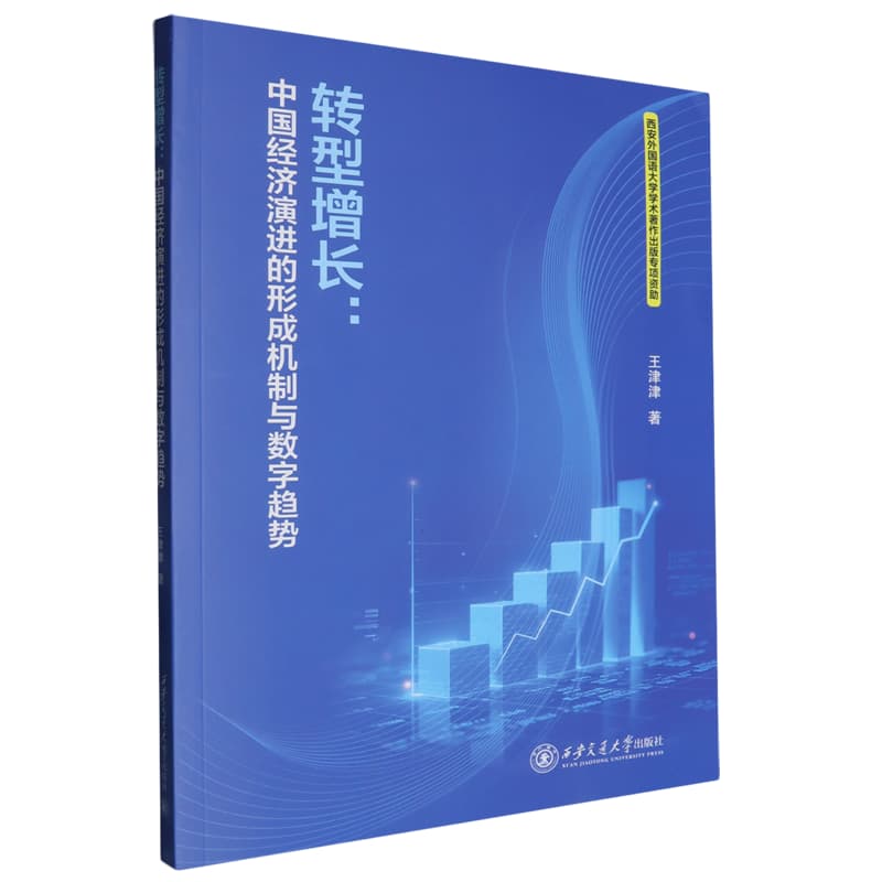 转型增长—中国经济演进的形成机制与数字趋势: