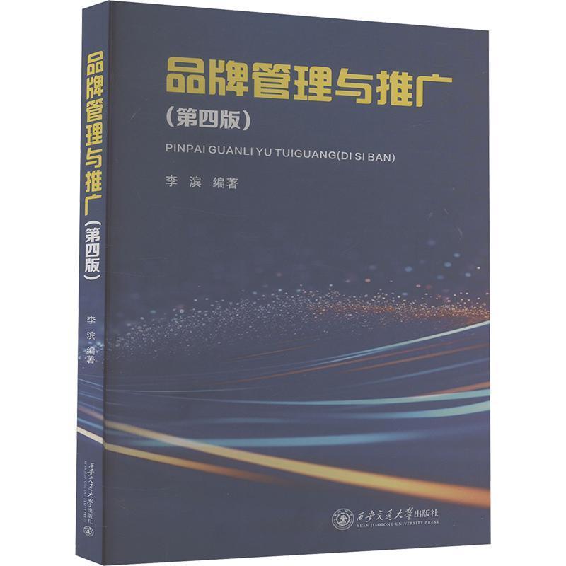 品牌管理与推广
