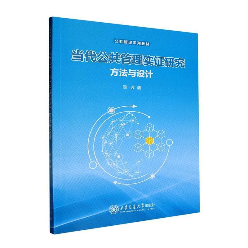 当代公共管理实证研究—方法与设计