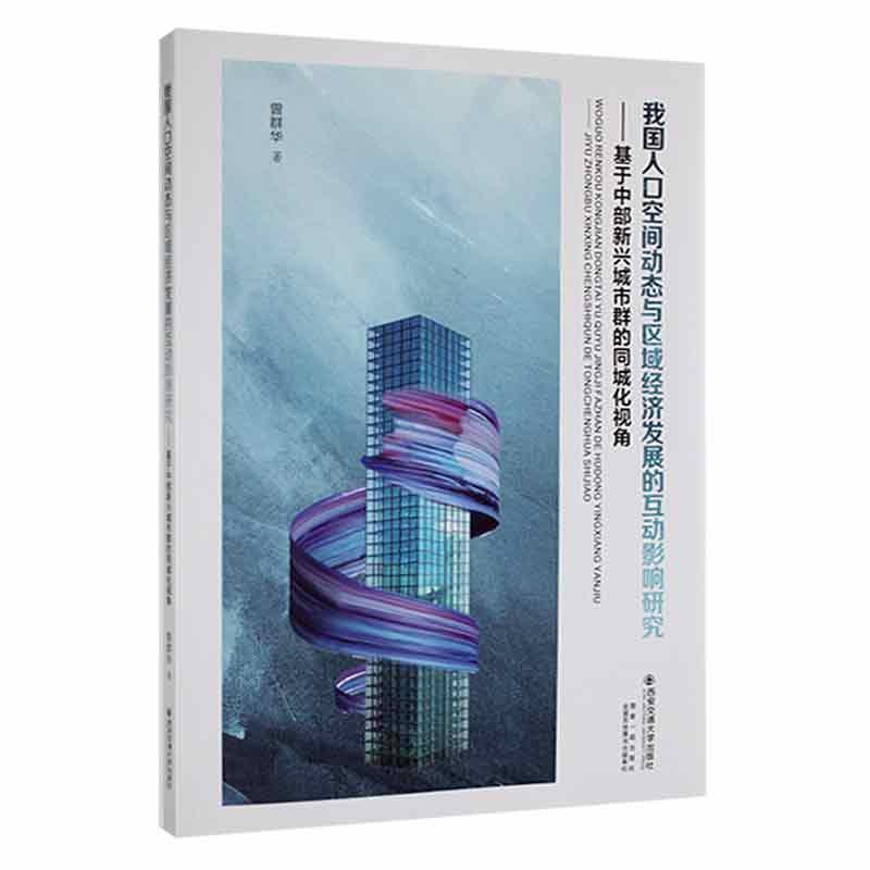 我国人口空间动态与区域经济发展的互动影响研究—基于中部新兴城市群的同城化视角