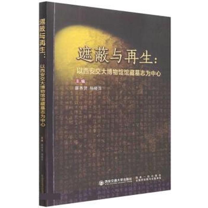 遮蔽与再生—以西安交大博物馆馆藏墓志为中心