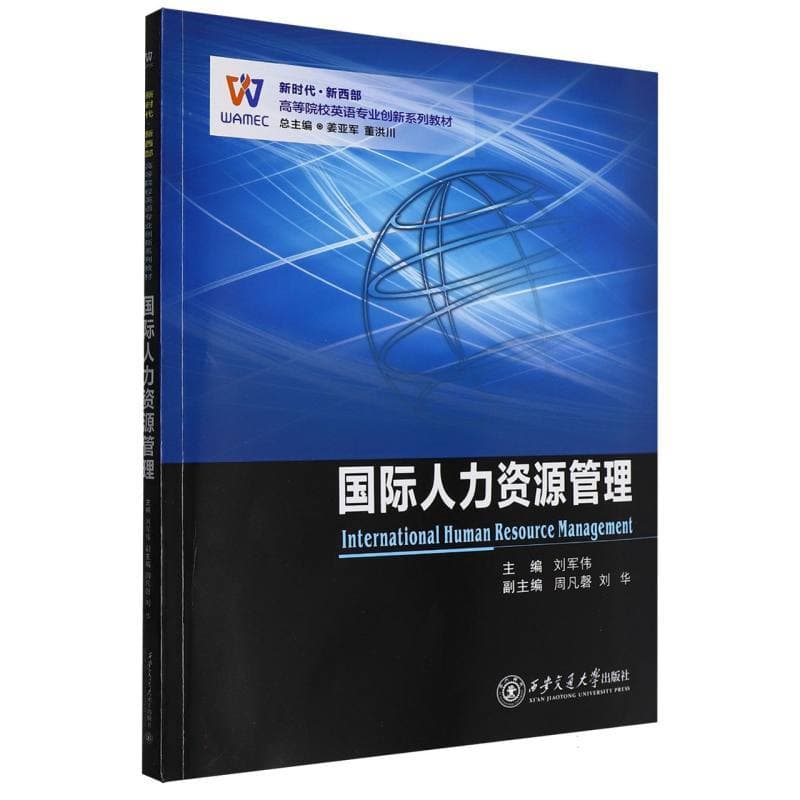 国际人力资源管理