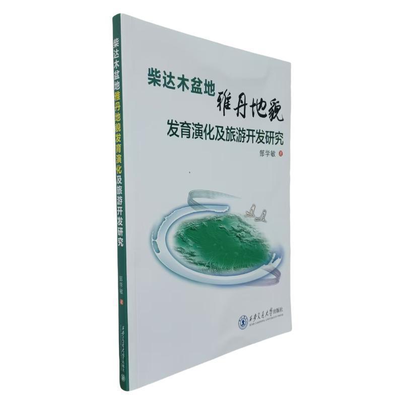 柴达木盆地雅丹地貌发育演化及旅游开发研究