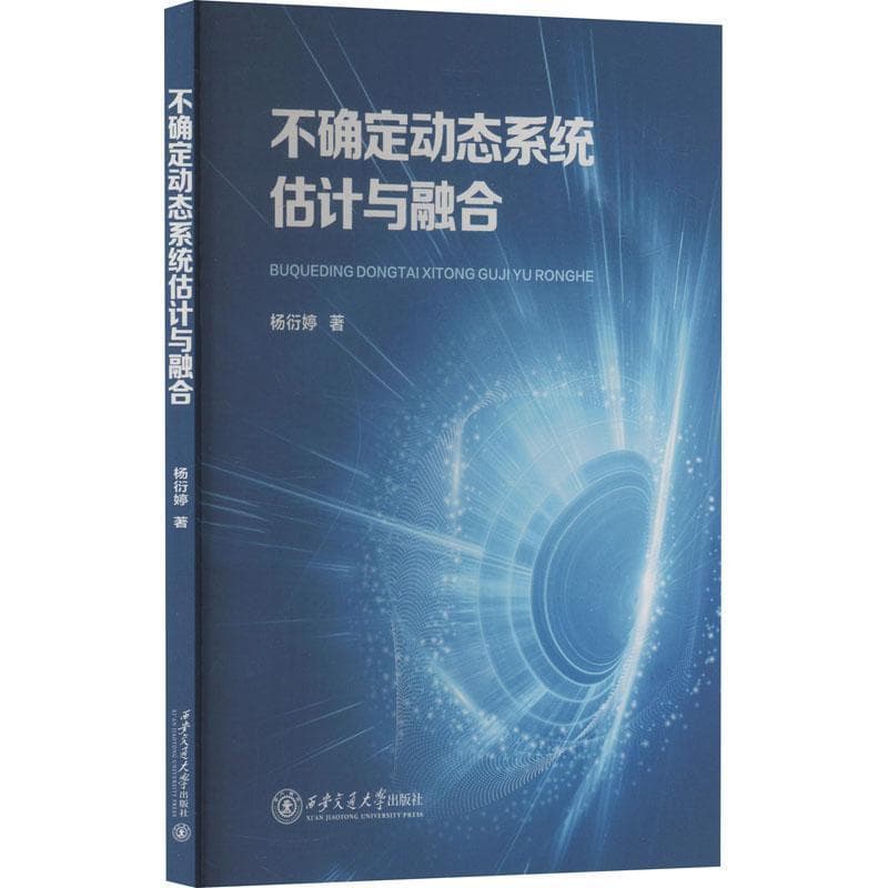 不确定动态系统估计与融合