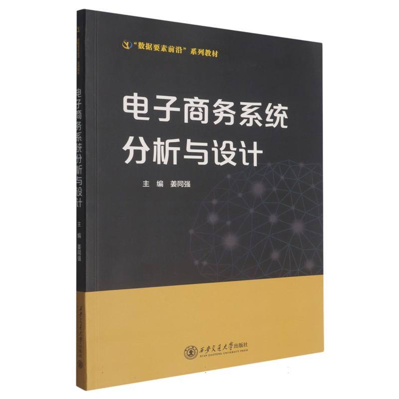 电子商务系统分析与设计