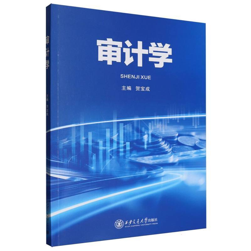 审计学