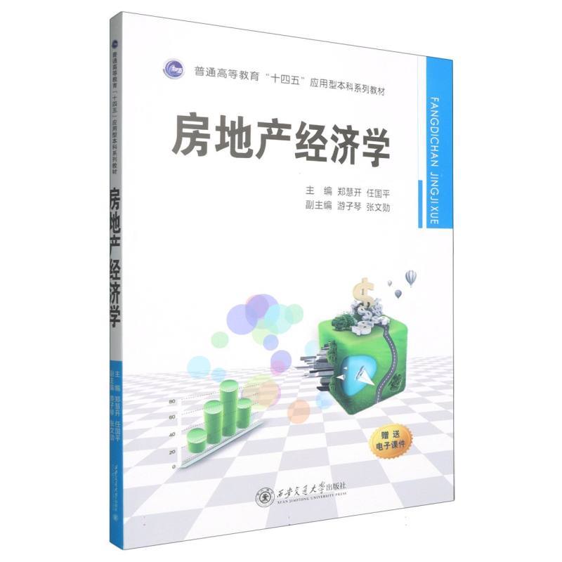 房地产经济学