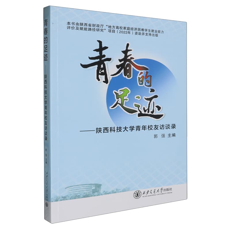 青春的足迹—陕西科技大学青年校友访谈录:
