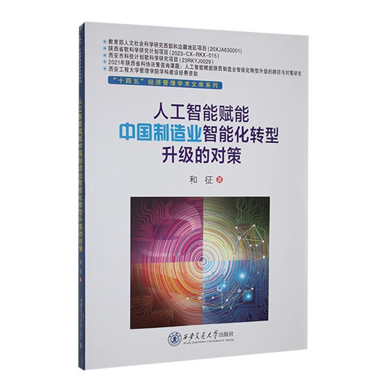 人工智能赋能中国制造业智能化转型升级的对策