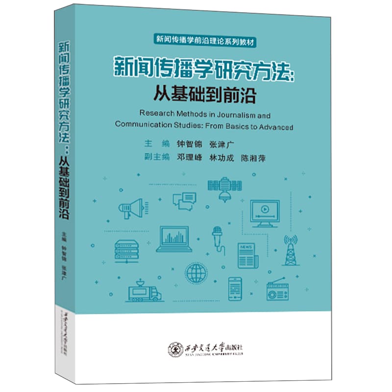 新闻传播学研究方法—从基础到前沿—from basics to advanced