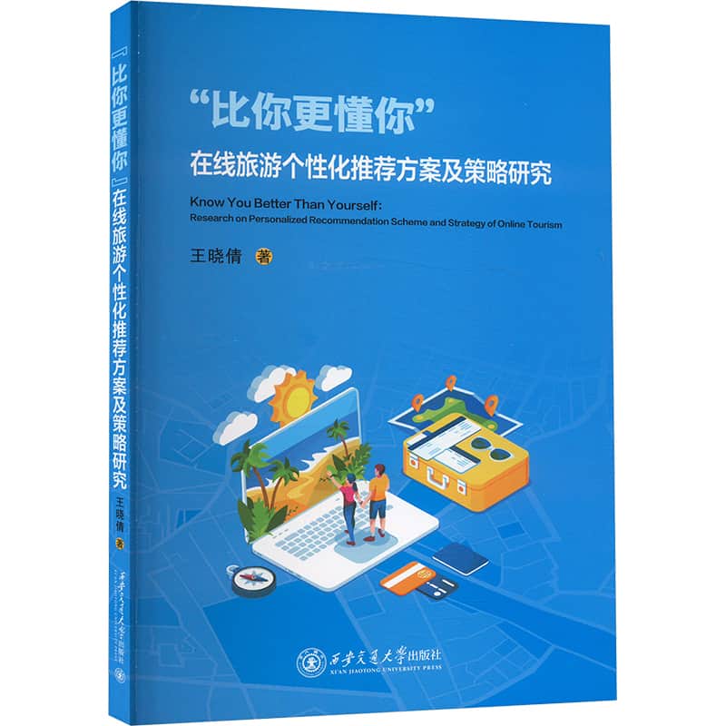 “比你更懂你”在线旅游个性化推荐方案及策略研究—research on personalized recommendation scheme and strategy of online tourism: