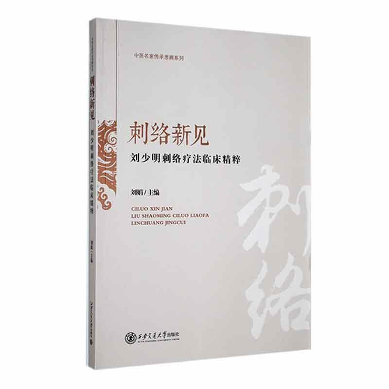 刺络新见—刘少明刺络疗法临床精粹