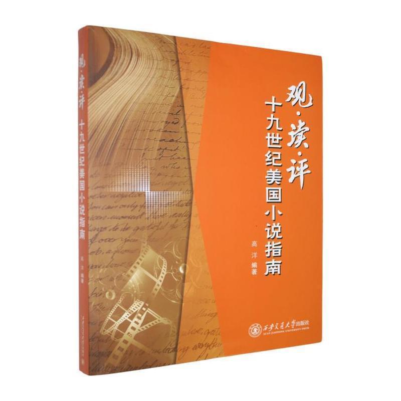 观·读·评—十九世纪美国小说指南