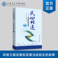民心相通—丝路职教故事(上辑)