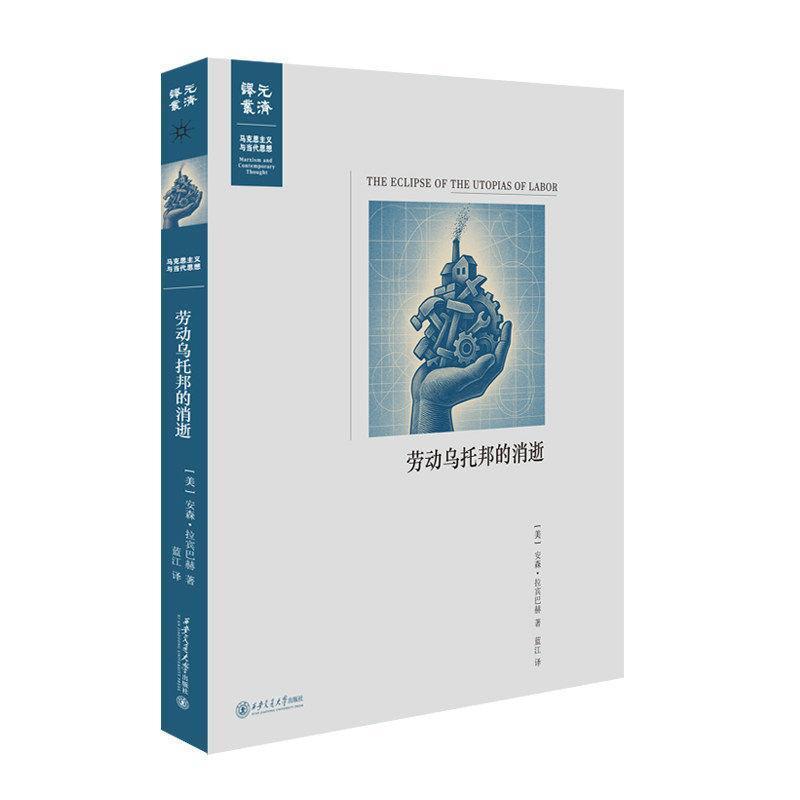劳动乌托邦的消逝