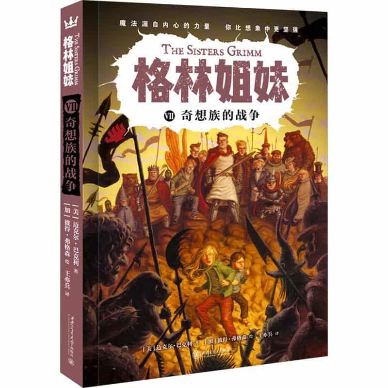 格林姐妹(Ⅶ):奇想族的战争