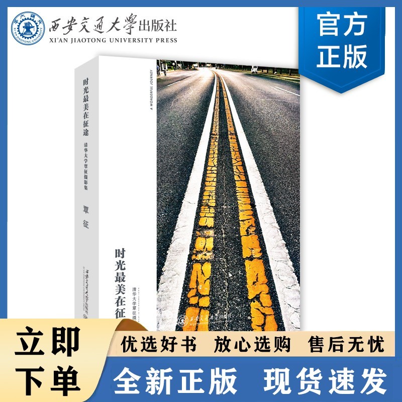 时光最美在征途—清华大学覃征摄影集