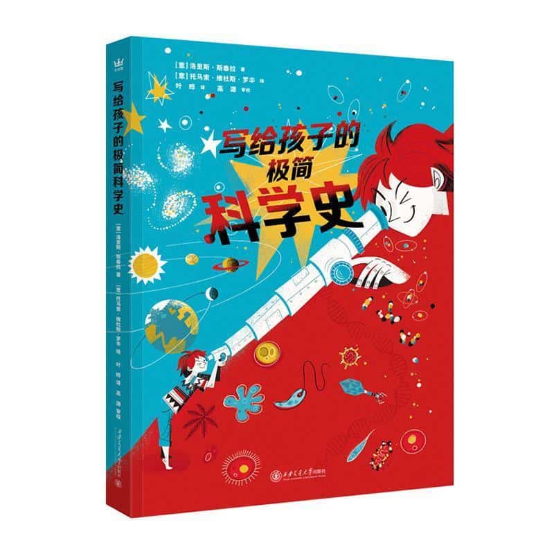 写给孩子的极简科学史