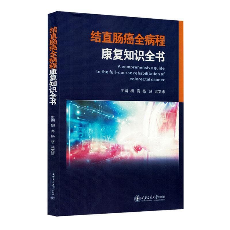 结直肠癌全病程康复知识全书