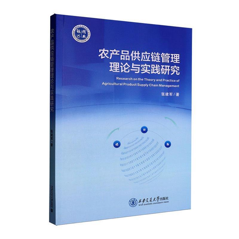 农产品供应链管理理论与实践研究
